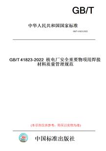 【纸版图书】GB/T41823-2022核电厂安全重要物项用焊接材料质量管理规范