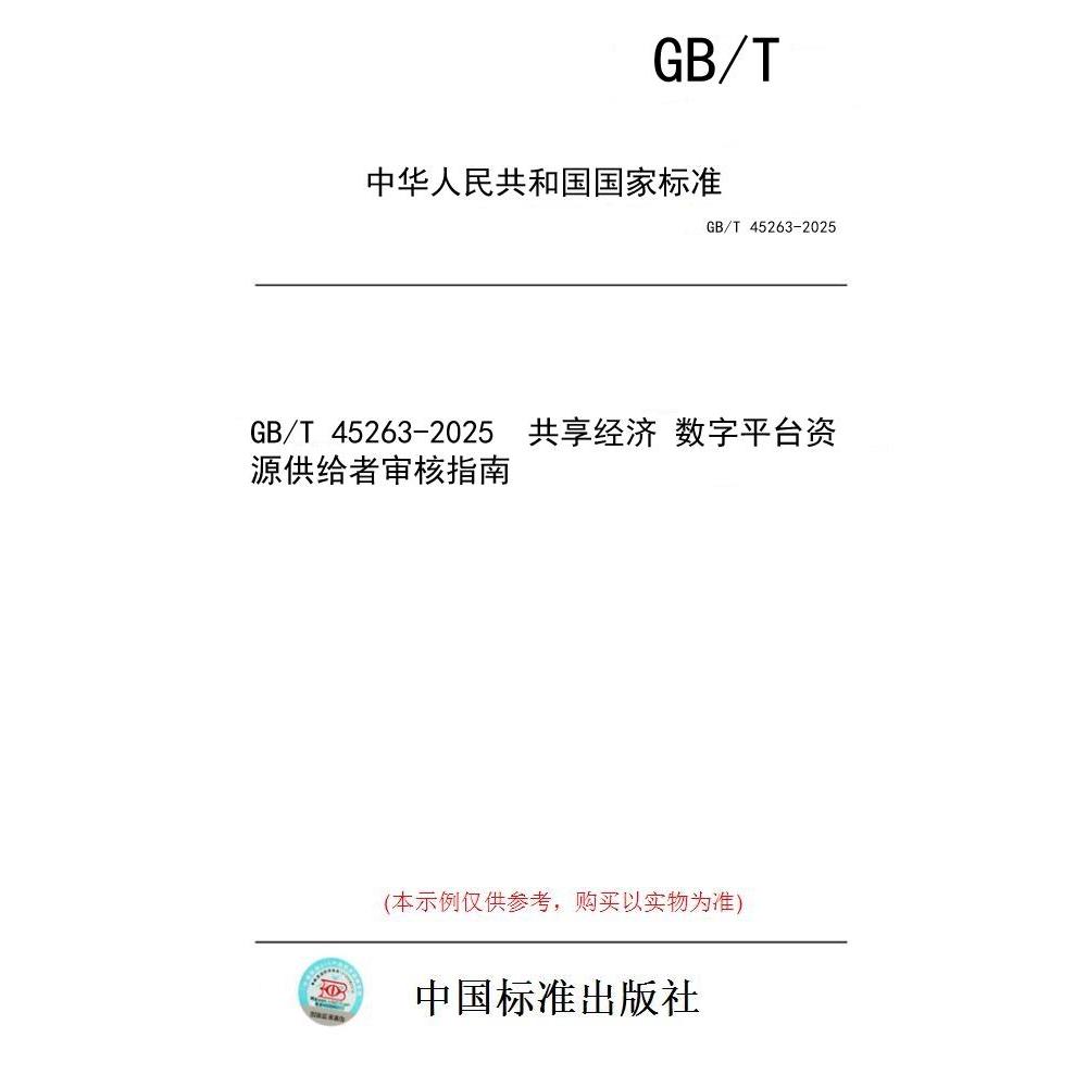 【纸版图书/标准】GB/T 45263-2025  共享经济 数字平台资源供给者审核指南