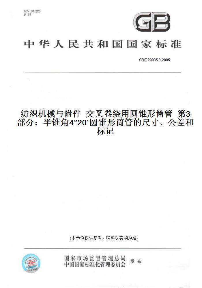 【纸版图书】GB/T 20035.3-2005纺织机械与附件  交叉卷绕用圆锥形筒管  第3部分：半锥角4°20′圆锥形筒管的尺寸、公差和标记