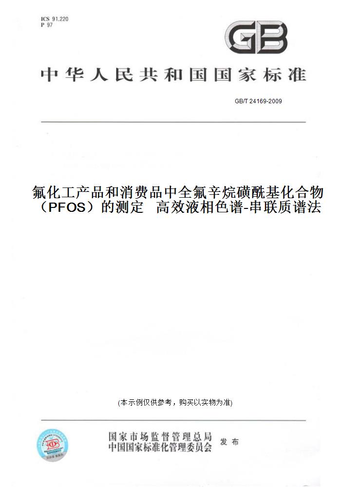 【纸版图书】GB/T 24169-2009氟化工产品和消费品中全氟辛烷磺酰基化合物（PFOS）的测定高效液相色谱-串联质谱法