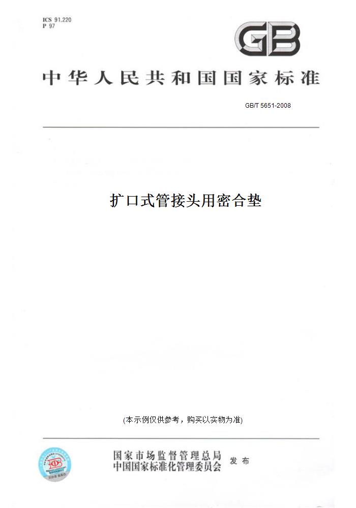 【纸版图书】GB/T 5651-2008扩口式管接头用密合垫