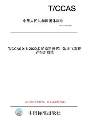 【纸版图书】T/CCAS016-2020水泥原料替代用冶金飞灰提锌窑炉残渣