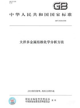 【纸版图书】GB/T 20259-2006大洋多金属结核化学分析方法