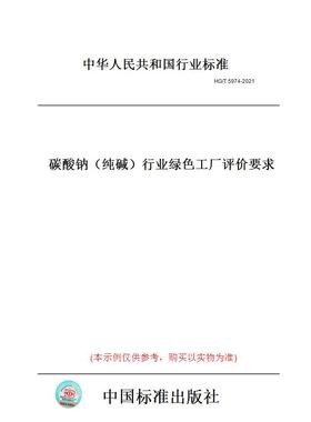【纸版图书】HG/T 5974-2021碳酸钠（纯碱）行业绿色工厂评价要求