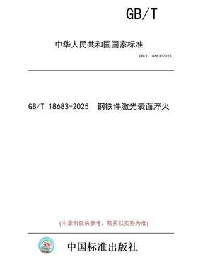 【纸版图书/标准】GB/T 18683-2025  钢铁件激光表面淬火