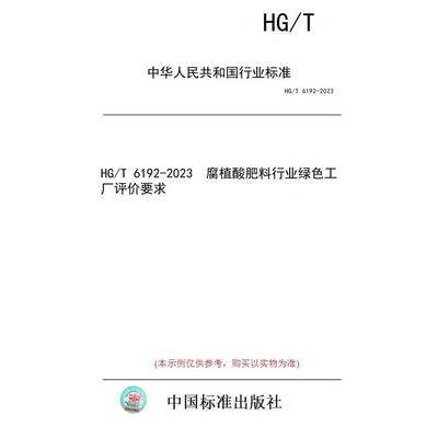 【纸版图书】HG/T 6192-2023  腐植酸肥料行业绿色工厂评价要求