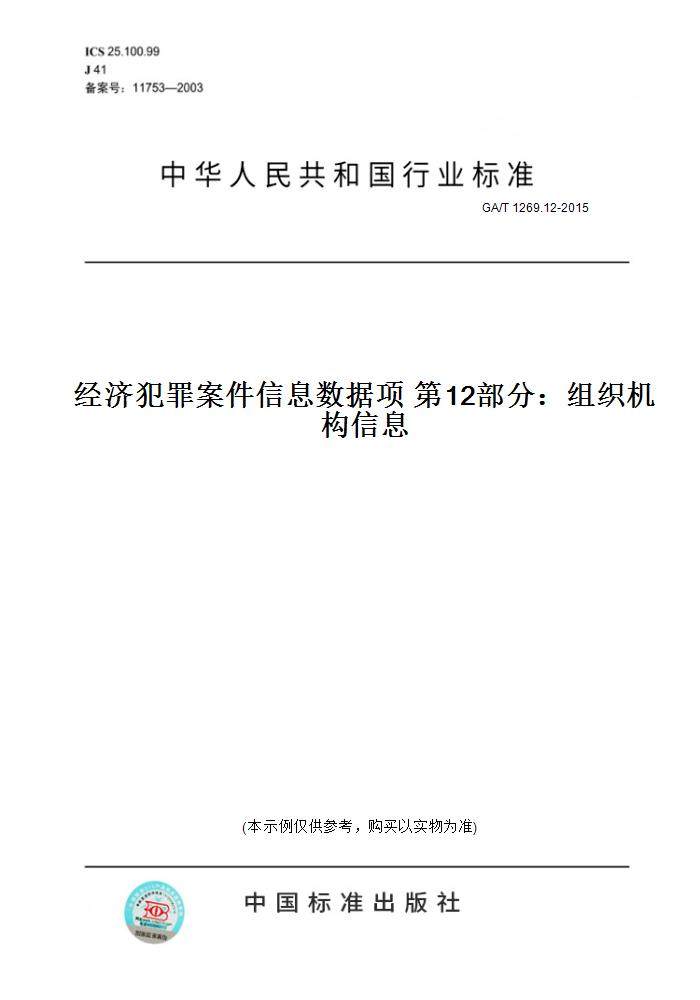 【纸版图书】GA/T 1269.12-2015经济犯罪案件信息数据项 第12部分：组织机构信息