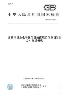 【纸版图书】GB/T 30338.3-2013证券期货业电子化信息披露规范体系 第3部分：标引模板