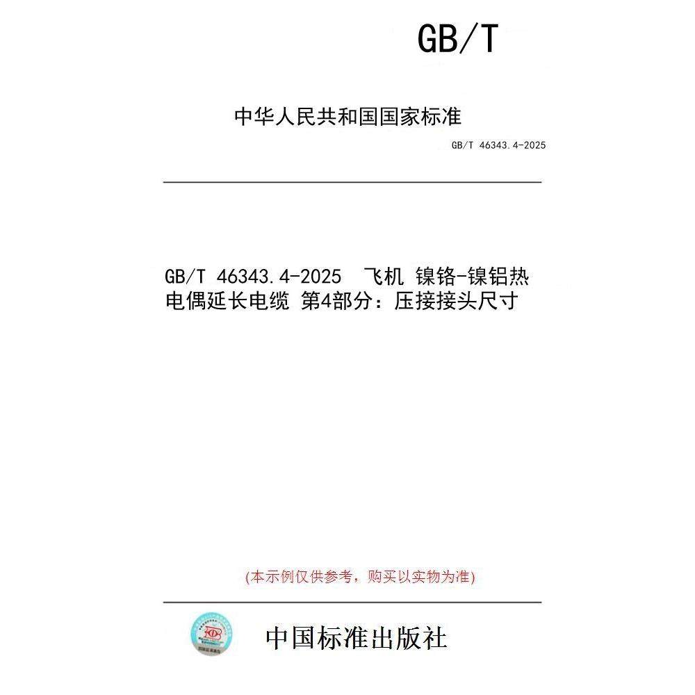 【纸版图书/标准】GB/T 46343.4-2025  飞机 镍铬-镍铝热电偶延长电缆 第4部分：压接接头尺寸