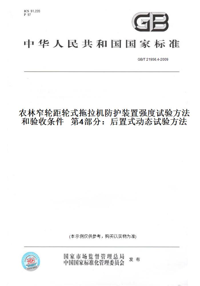 【纸版图书】GB/T 21956.4-2009农林窄轮距轮式拖拉机防护装置强度试验方法和验收条件   第4部分：后置式动态试验方法