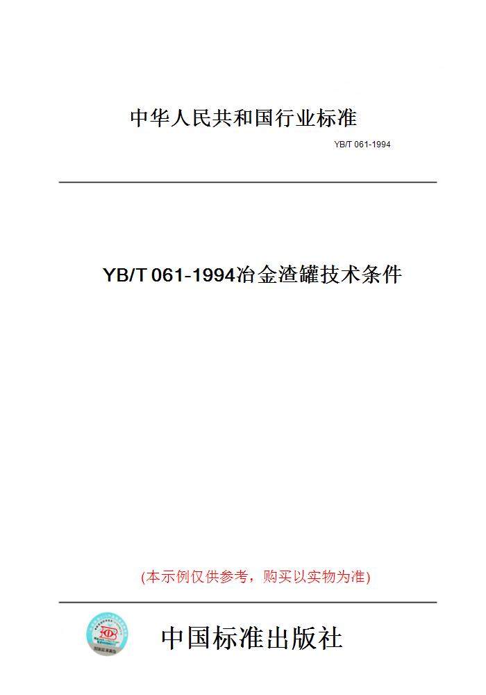 【纸版图书】YB/T061-1994冶金渣罐技术条件,书籍/杂志/报纸,工具书,淘宝优惠券,粉丝福利购,淘宝优惠卷