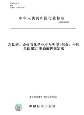 【纸版图书】YS/T 514.2-2009高钛渣、金红石化学分析方法 第2部分：全铁量的测定 重铬酸钾滴定法