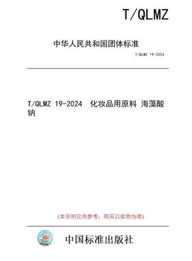 【纸版图书/标准】T/QLMZ 19-2024  化妆品用原料 海藻酸钠