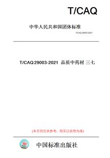 CAQ29003 图书 2021品质中药材三七 纸版