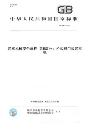 【纸版图书】GB 6067.5-2014起重机械安全规程  第5部分：桥式和门式起重机