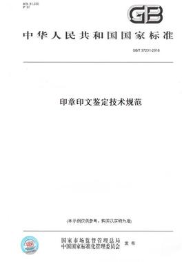 【纸版图书】GB/T 37231-2018印章印文鉴定技术规范