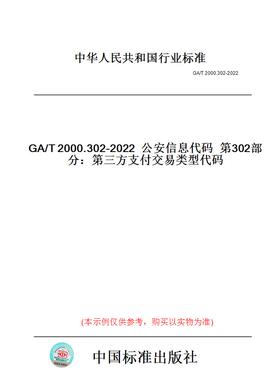 【纸版图书】GA/T2000.302-2022公安信息代码第302部分：第三方支付交易类型代码