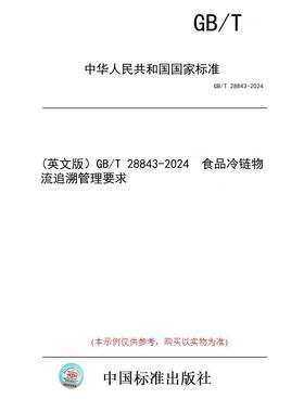【纸版图书/标准】(英文版）GB/T 28843-2024  食品冷链物流追溯管理要求