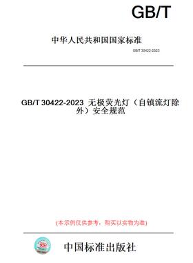 【纸版图书】GB/T30422-2023无极荧光灯（自镇流灯除外）安全规范