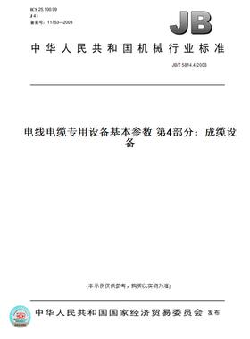 【纸版图书】JB/T 5814.4-2008电线电缆专用设备基本参数 第4部分：成缆设备