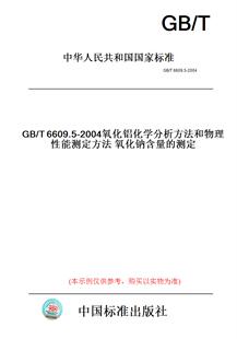 纸版 2004氧化铝化学分析方法和物理性能测定方法氧化钠含量 图书 T6609.5 测定