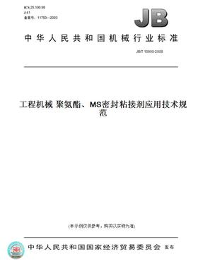 【纸版图书】JB/T 10900-2008工程机械 聚氨酯、MS密封粘接剂应用技术规范