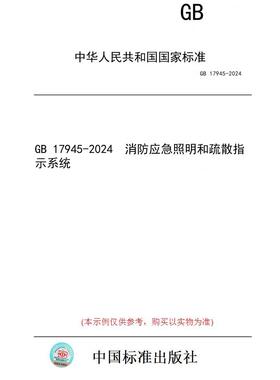 【纸版图书】GB 17945-2024  消防应急照明和疏散指示系统