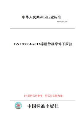 【纸版图书】FZ/T93064-2017棉粗纱机牵伸下罗拉