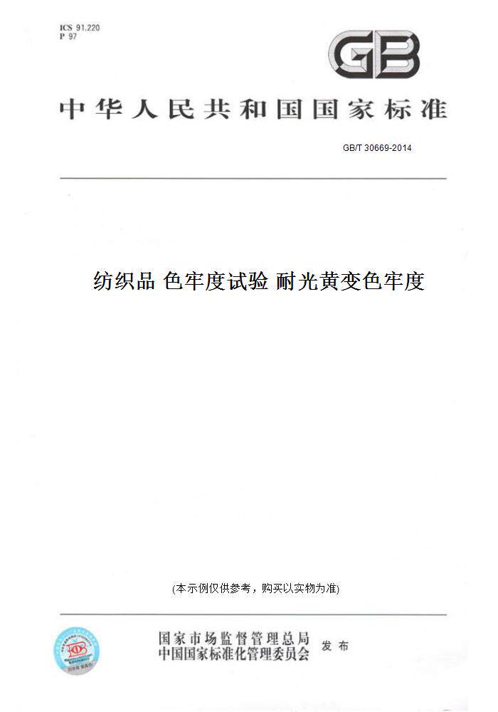 【纸版图书】GB/T 30669-2014纺织品 色牢度试验 耐光黄变色牢度