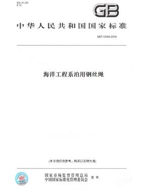 【纸版图书】GB/T 33364-2016海洋工程系泊用钢丝绳