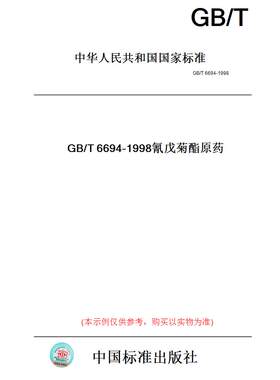 【纸版图书】GB/T6694-1998氰戊菊酯原药