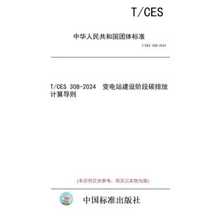 标准 CES 2024 图书 308 变电站建设阶段碳排放计算导则 纸版