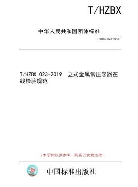 【纸版图书/标准】T/HZBX 023-2019  立式金属常压容器在线检验规范