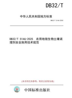 【纸版图书/标准】DB32/T 5146-2025  农用地微生物土壤调理剂安全施用技术规范