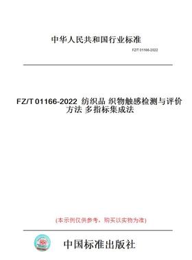 【纸版图书】FZ/T01166-2022纺织品织物触感检测与评价方法多指标集成法