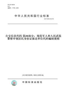 警察申领居民身份证报送单位代码 纸版 第20部分：现役军人和人民武装 图书 2014公安信息代码 2000.20 编制规则