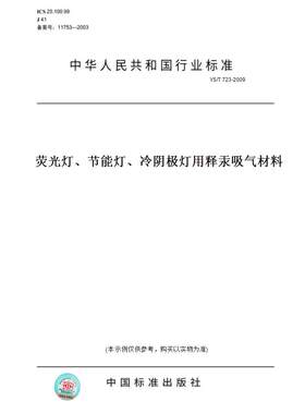 【纸版图书】YS/T 723-2009荧光灯、节能灯、冷阴极灯用释汞吸气材料