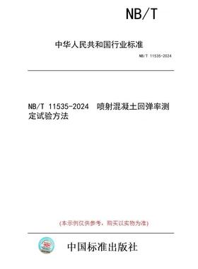 【纸版图书/标准】NB/T 11535-2024  喷射混凝土回弹率测定试验方法