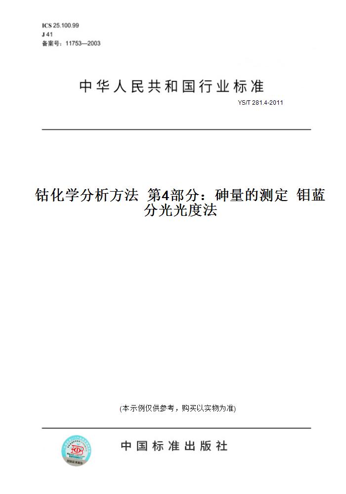 【纸版图书】YS/T 281.4-2011钴化学分析方法  第4部分：砷量的测定  钼蓝分光光度法