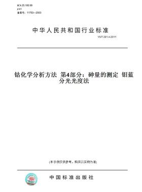 【纸版图书】YS/T 281.4-2011钴化学分析方法  第4部分：砷量的测定  钼蓝分光光度法