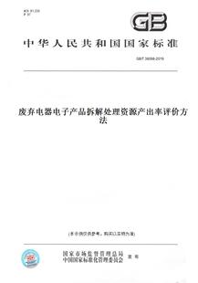 【纸版图书】GB/T 38098-2019废弃电器电子产品拆解处理资源产出率评价方法