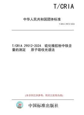 【纸版图书/标准】T/CRIA 29012-2024  硫化橡胶粉中铁含量的测定   原子吸收光谱法
