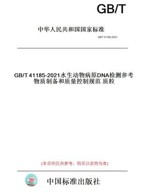 【纸版图书】GB/T41185-2021水生动物病原DNA检测参考物质制备和质量控制规范质粒