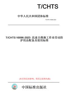 纸版 图书 2023高速公路施工作业劳动防护用品配备及使用标准 CHTS10096