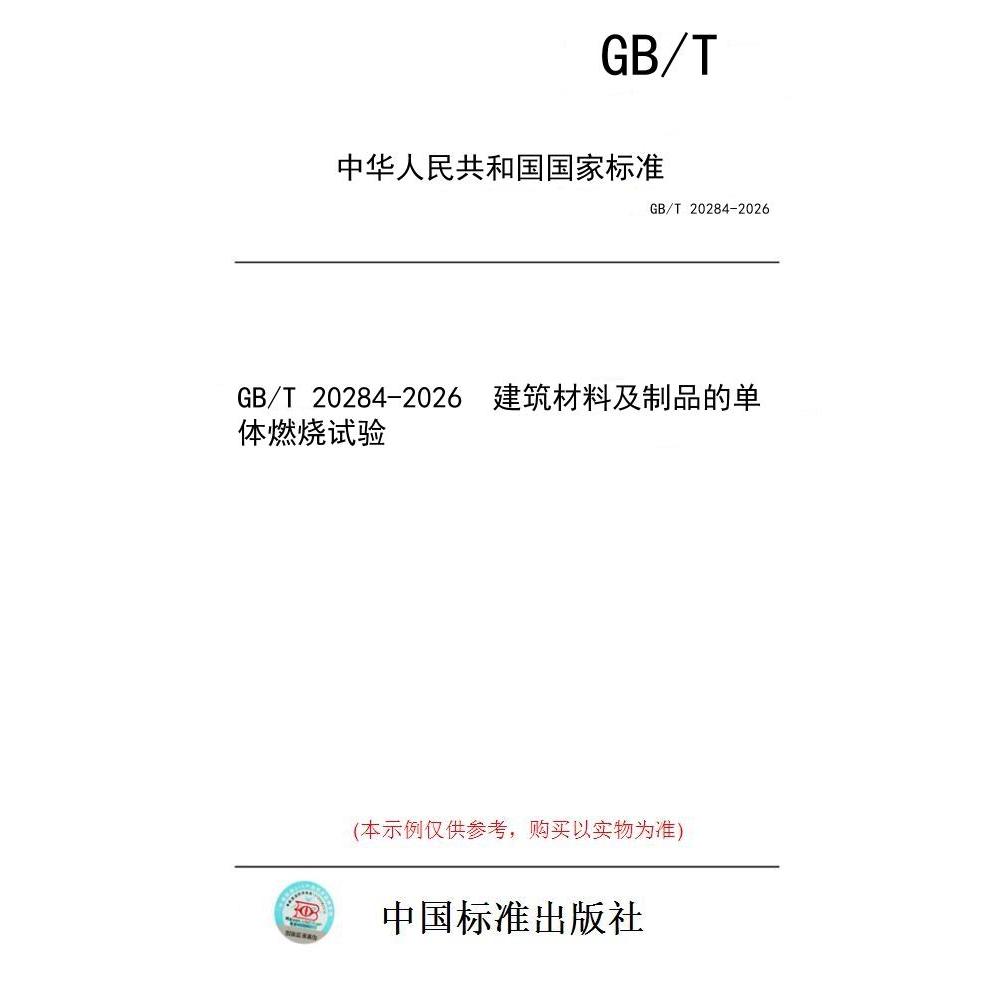 【纸版图书/标准】GB/T 20284-2026  建筑材料及制品的单体燃烧试验