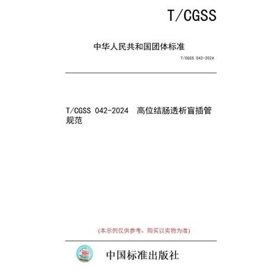【纸版图书/标准】T/CGSS 042-2024  高位结肠透析盲插管规范