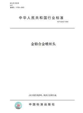 【纸版图书】FZ/T 92027-1994金铂合金喷丝头
