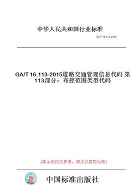 【纸版图书】GA/T16.113-2015道路交通管理信息代码第113部分：布控范围类型代码