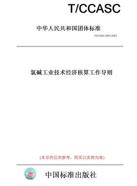 【纸版图书】T/CCASC 4001-2021氯碱工业技术经济核算工作导则