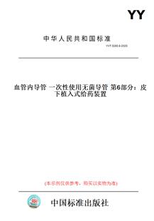 【纸版图书】YY/T0285.6-2020血管内导管一次性使用无菌导管第6部分：皮下植入式给药装置